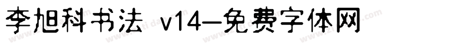 李旭科书法 v14字体转换